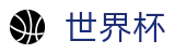 2026国际足联世界杯服务大厅 | 世界杯买球手机版本客户端
